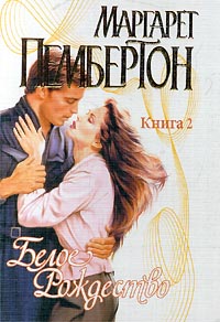 Белое Рождество. Книга 2 - Маргарет Пембертон