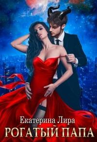 Рогатый папа - Екатерина Лира