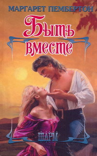 Быть вместе - Маргарет Пембертон