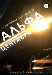 Космическая сага. Альфа Центавра. Книга вторая - Дмитрий Найденов