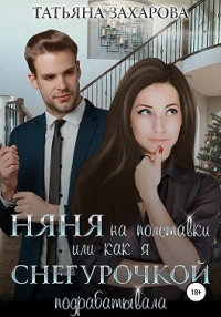 Няня на полставки, или Как я Снегурочкой подрабатывала - Татьяна Захарова