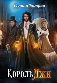 Король Лжи - Селина Катрин