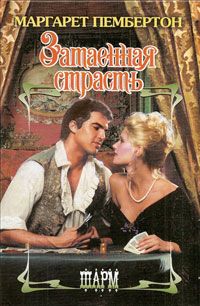 Затаенная страсть - Маргарет Пембертон