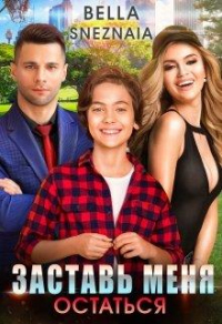 Заставь меня остаться - Белла Снежная
