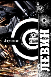 Искупление - Леонид Левин