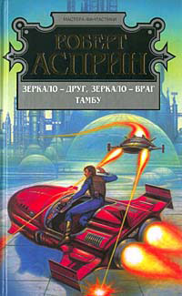 Зеркало - друг, зеркало - враг - Роберт Линн Асприн