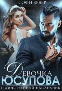 Девочка Юсупова. Единственный наследник - Софи Вебер