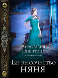 Ее высочество няня - Анастасия Никитина