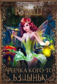 Феечка кого-то бздыньк! - Кристина Юраш