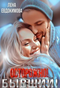 Осторожно! Бывший! - Лена Евдокимова