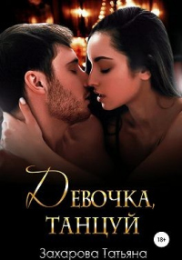 Девочка, танцуй - Татьяна Захарова
