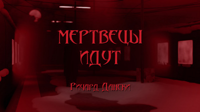 Дански Ричард - Мертвецы идут