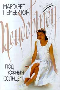 Под южным солнцем - Маргарет Пембертон