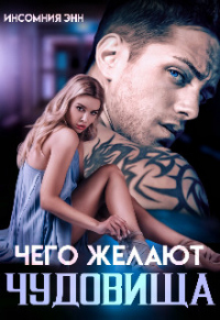 Чего желают чудовища - Инсомния Энн