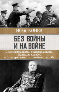 Без войны и на войне - Наталия Конева