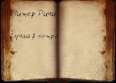 Ричи Питер - Случай в метро