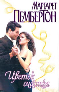 Цветок счастья - Маргарет Пембертон