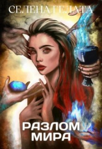 Гонка со временем - Селена Гелата