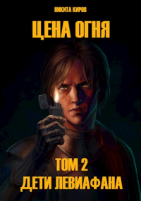 Дети Левиафана - Никита Киров