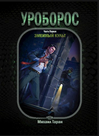 Уроборос. Часть первая: Змеиный культ - Михаил Таран