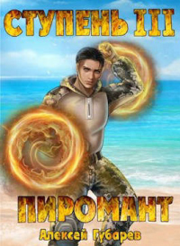 Ступень 3. Универсал - Алексей Губарев