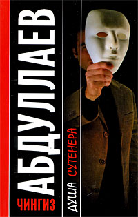Душа сутенера - Чингиз Абдуллаев