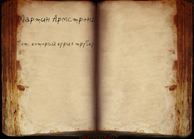 Армстронг Мартин - Тот, который курил трубку