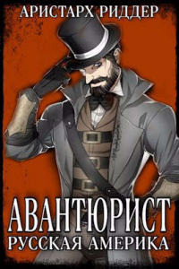 Авантюрист. Русская Америка - Аристарх Риддер