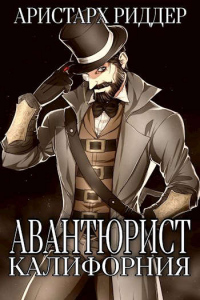 Авантюрист. Калифорния - Аристарх Риддер