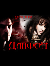 Данфейт - Даниэль Зеа Рэй