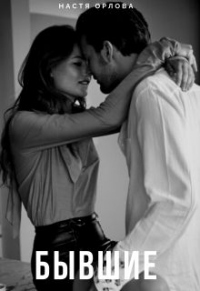 Бывшие - Настя Орлова