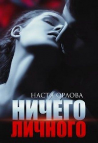 Ничего личного - Настя Орлова
