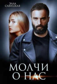 Молчи о нас - Элла Савицкая