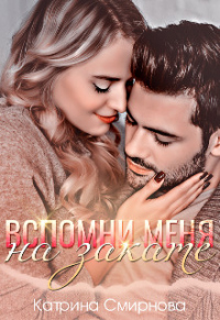 Вспомни меня на закате - Катрина Смирнова