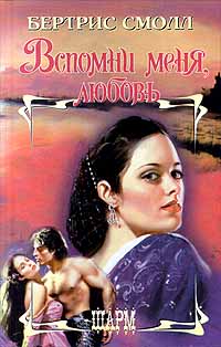 Вспомни меня, любовь - Бертрис Смолл