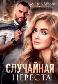 Случайная невеста - Алина Аркади