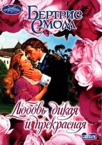 Любовь дикая и прекрасная - Бертрис Смолл