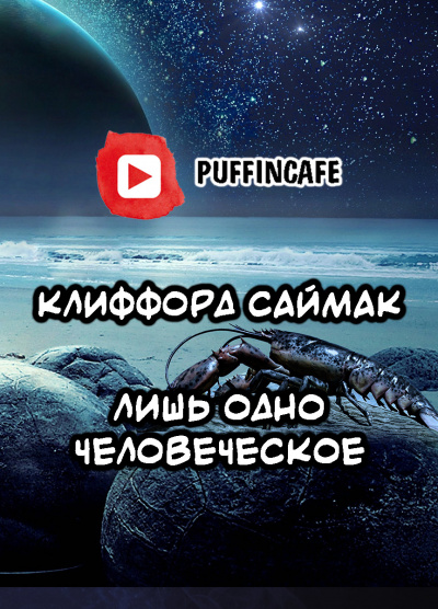 Саймак Клиффорд - Лишь одно человеческое