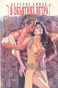 В объятиях ветра - Линда Сэндифер