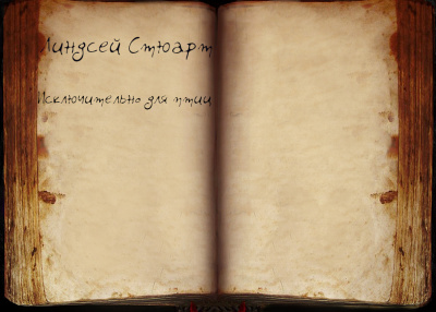 Стюарт Линдсей - Исключительно для птиц