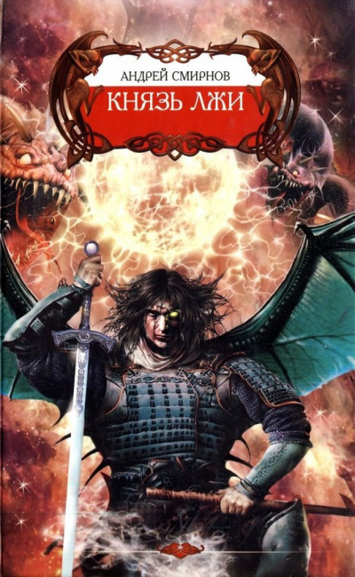 Смирнов Андрей - Князь Лжи
