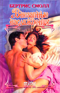 Внезапные наслаждения - Бертрис Смолл