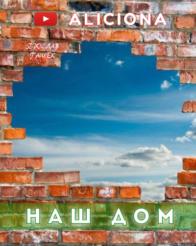 Гашек Ярослав - Наш дом