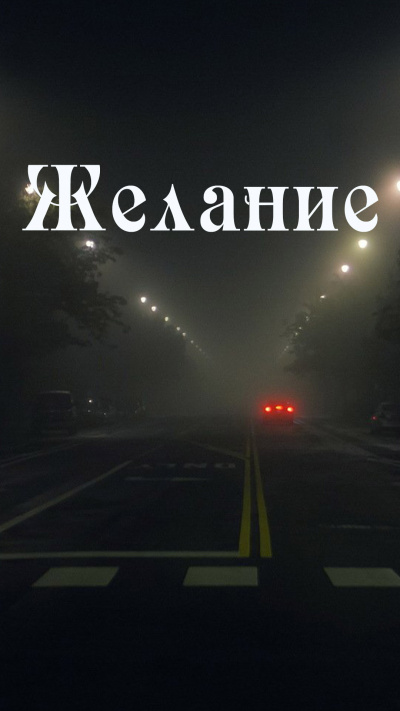 Коун Владимир - Желание