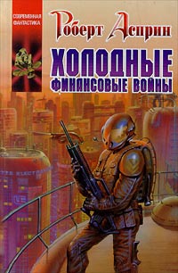 Холодные финансовые войны - Роберт Линн Асприн