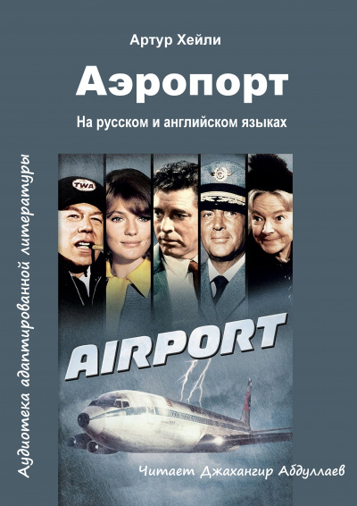 Хейли Артур - Аэропорт