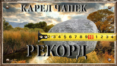 Чапек Карел - Рекорд