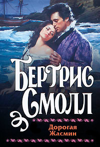 Дорогая Жасмин - Бертрис Смолл