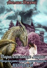 Параллельные миры: Предсказательница одиннадцати королей - Анелия Джонс