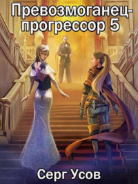 Превозмоганец-прогрессор 5 - Серг Усов